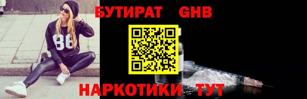 БУТИРАТ  БУТИРАТ оксибутират  Вход с VPN  Надым 