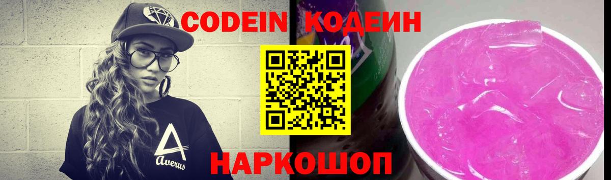Кодеин напиток Lean (лин) Надым